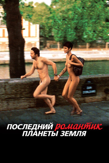 Постер к фильму Последний романтик планеты Земля (2009)