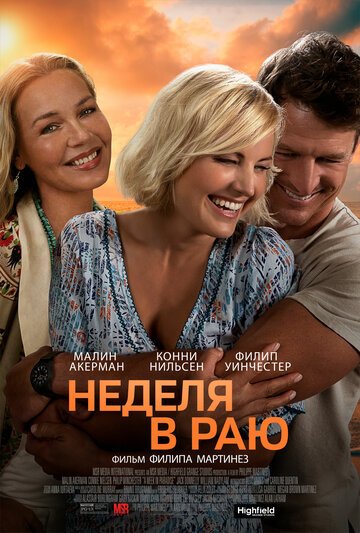 Постер к фильму Неделя в раю (2022)