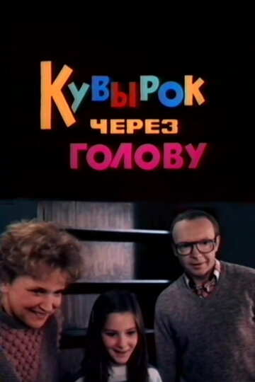 Постер к фильму Кувырок через голову (1987)