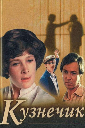 Постер к фильму Кузнечик (1978)
