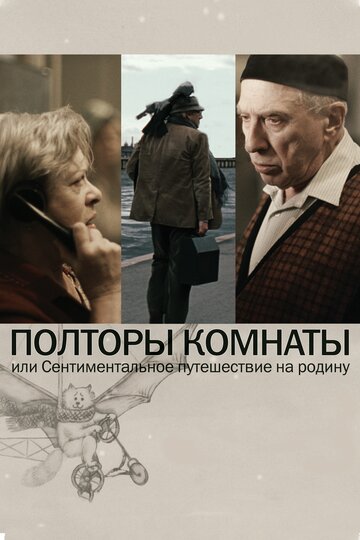 Постер к фильму Полторы комнаты, или Сентиментальное путешествие на Родину (2008)