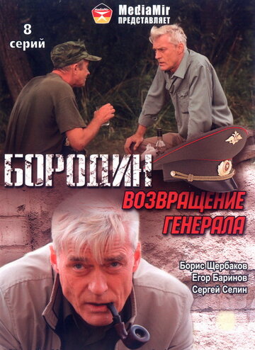 Постер к сериалу Бородин. Возвращение генерала (2008)