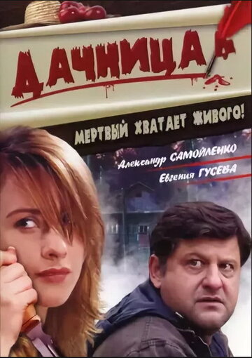 Постер к фильму Дачница (ТВ) (2008)