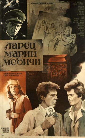Постер к фильму Ларец Марии Медичи (1980)