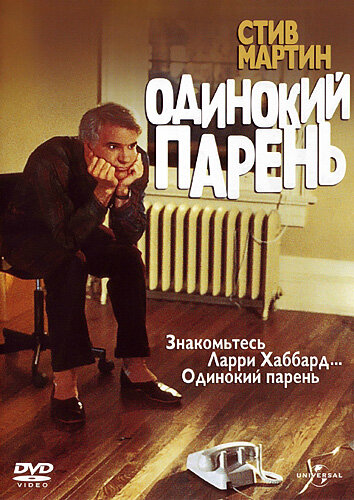 Постер к фильму Одинокий парень (1984)