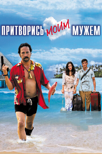 Постер к фильму Притворись моим мужем (2012)