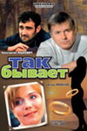 Постер к фильму Так бывает (2007)
