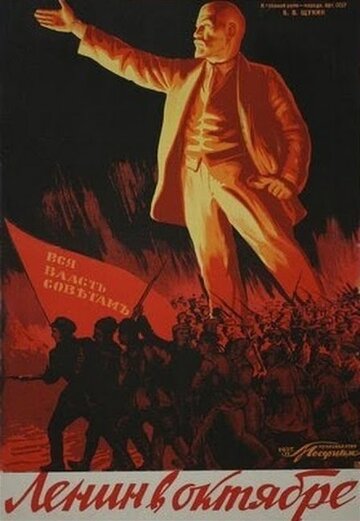 Постер к фильму Ленин в Октябре (1937)