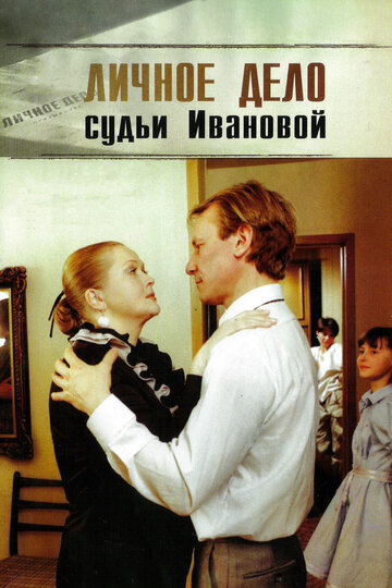 Постер к фильму Личное дело судьи Ивановой (1986)