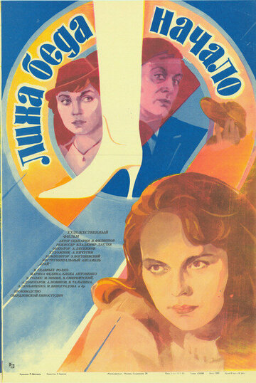 Постер к фильму Лиха беда начало (1985)