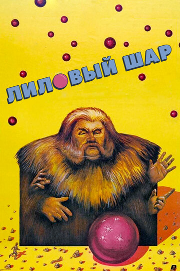 Постер к фильму Лиловый шар (1987)