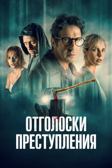 Постер к фильму Отголоски преступления (2022)