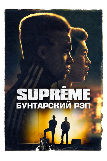 Постер к фильму На вершине (2021)