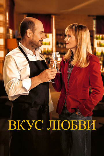 Постер к фильму Дегустация / Вкус любви (2022)