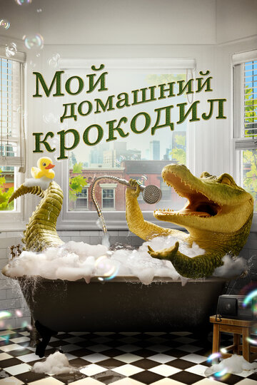 Постер к фильму Мой домашний крокодил (2022)