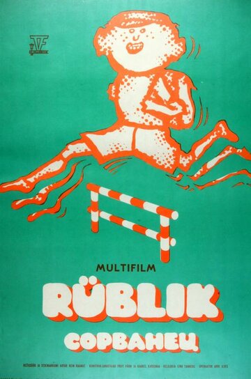 Постер к фильму Сорванец (1975)