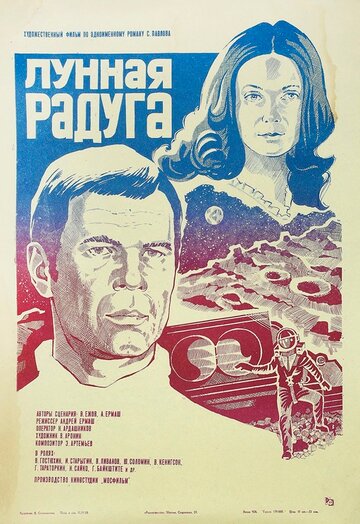 Постер к фильму Лунная радуга (1983)