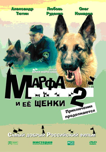 Постер к фильму Марфа и ее щенки 2 (2007)