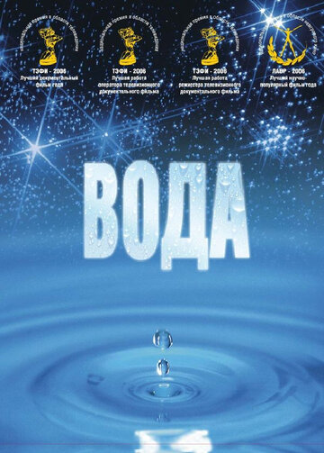 Постер к фильму Вода (2006)