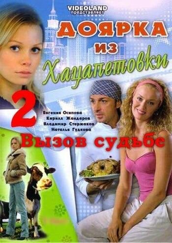 Постер к сериалу Доярка из Хацапетовки 2: Вызов судьбе (2008)