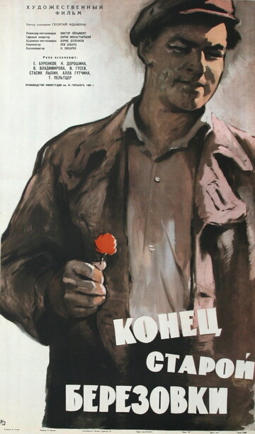Постер к фильму Конец старой Березовки (1960)