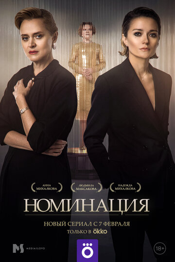 Постер к сериалу Номинация (2022)