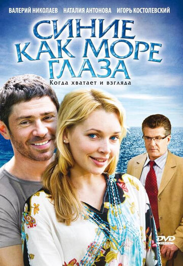 Постер к фильму Синие как море глаза (2008)