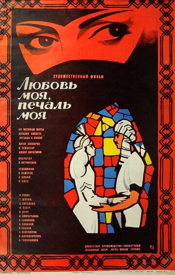 Постер к фильму Любовь моя, печаль моя (1978)