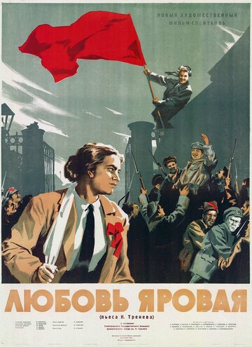 Постер к фильму Любовь Яровая (1953)