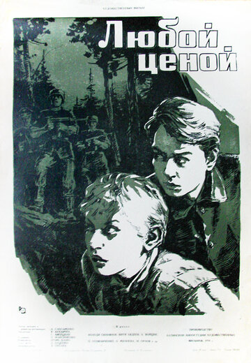 Постер к фильму Любой ценой (1959)