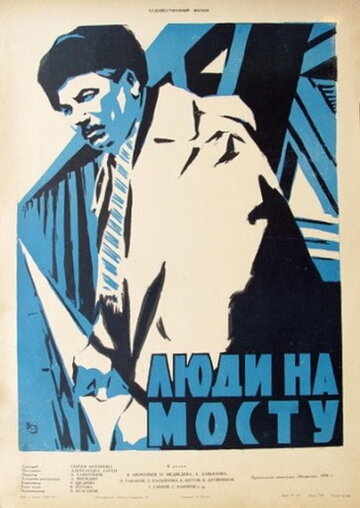 Постер к фильму Люди на мосту (1959)