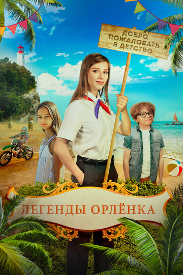 Постер к фильму Легенды Орлёнка (2022)