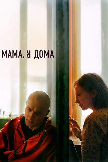 Постер к фильму Мама, я дома (2021)