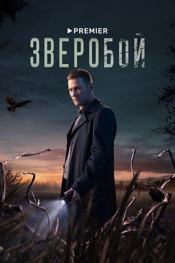 Постер к сериалу Зверобой (2021)