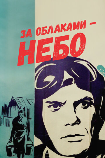 Постер к фильму За облаками – небо (1973)
