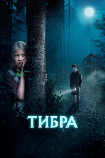Постер к фильму Тибра (2022)