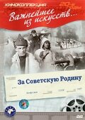 Постер к фильму За Советскую Родину (1937)
