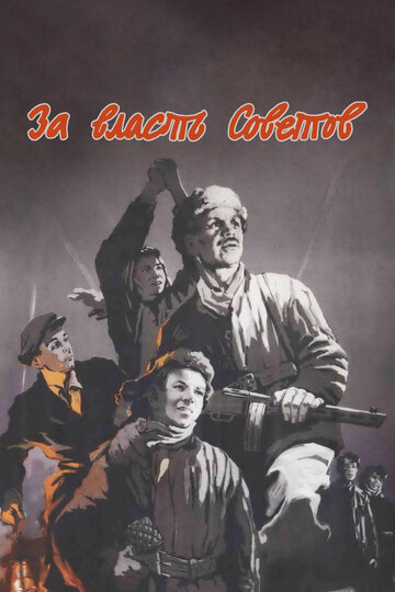 Постер к фильму За власть Советов (1956)