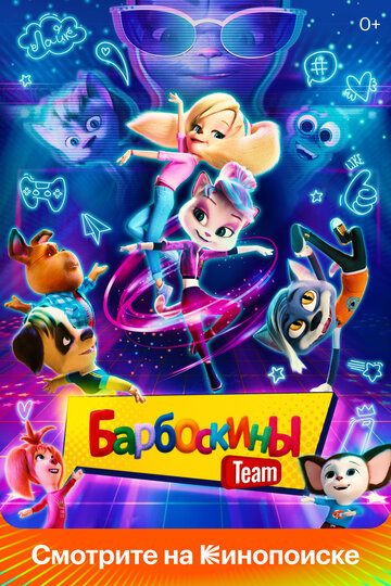 Постер к фильму Барбоскины Team (2022)