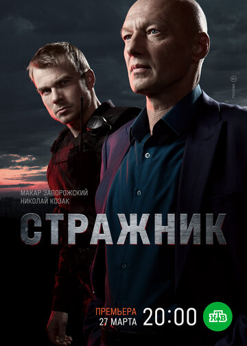 Постер к сериалу Стражник (2023)