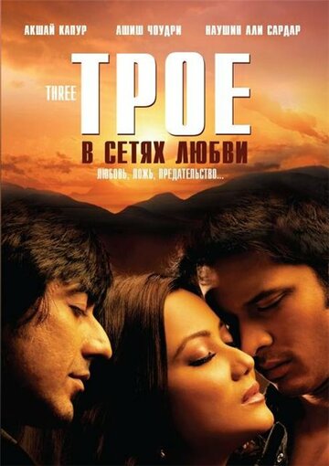 Постер к фильму Трое в сетях любви (2009)