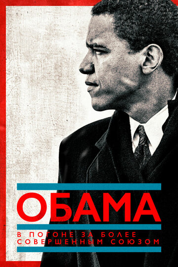Постер к сериалу Обама: В погоне за более совершенным союзом (2021)
