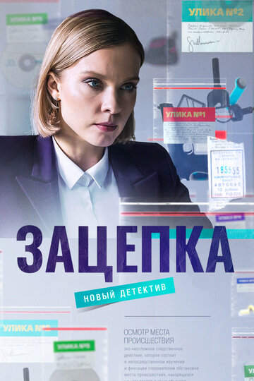 Постер к сериалу Зацепка (2021)