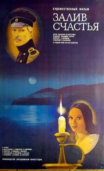 Постер к фильму Залив счастья (1987)