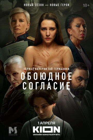 Постер к сериалу Обоюдное согласие (2022)
