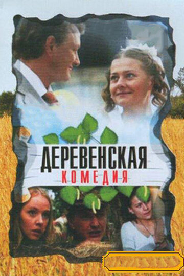 Постер к сериалу Деревенская комедия (2009)