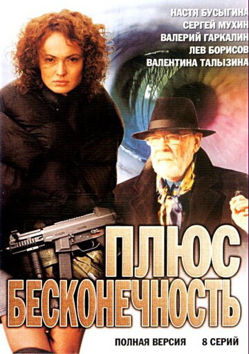Постер к сериалу Плюс бесконечность (2005)