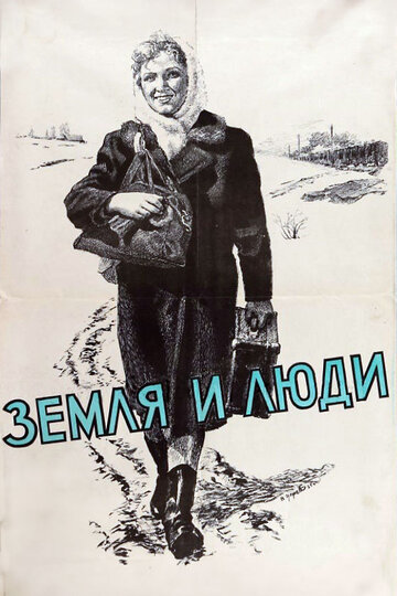 Постер к фильму Земля и люди (1956)