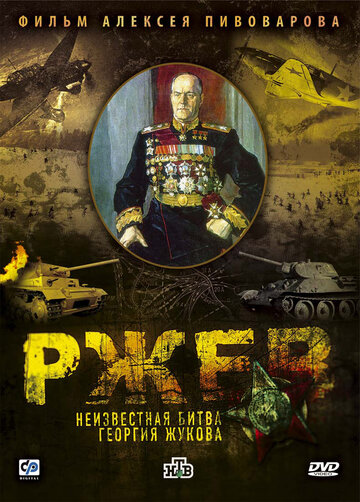 Постер к фильму Ржев: Неизвестная битва Георгия Жукова (2009)