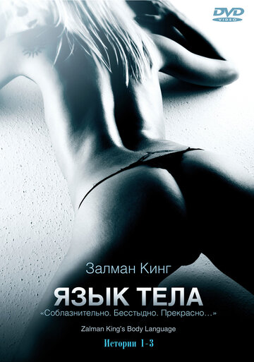 Постер к фильму Язык тела (2008)